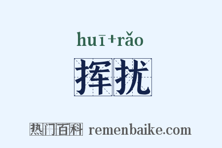 挥扰是什么意思的图片